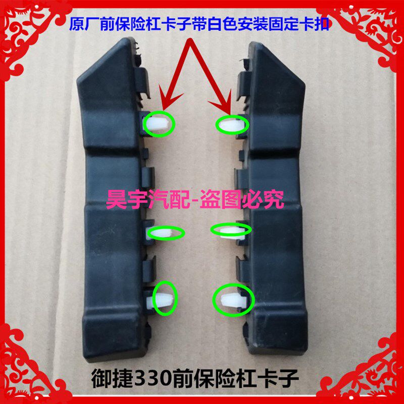 适用于御捷330电动汽车前后保险杠支架330保险杠吊耳前后护杠卡子
