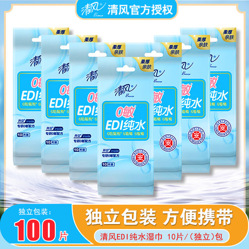 清风纯水湿巾独立包装100片出行便携式小包清洁湿纸巾随身单片装