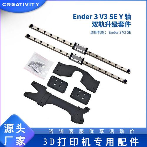 3D打印机Ender-3 V3 SE Y轴双导轨升级套件精度直线导轨300mm