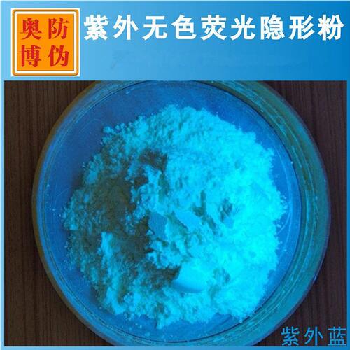 热销紫外无色荧光粉 隐形无色紫外激发颜料 色彩度颜色齐全鲜艳