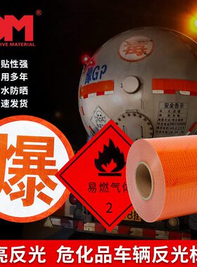 油车橙色反光条贴危险品车橙色反光贴胶安全警示化学标识反光带