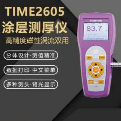 时TIME2605精度覆层(镀层)测厚仪覆层测厚仪镀层测厚仪漆膜仪