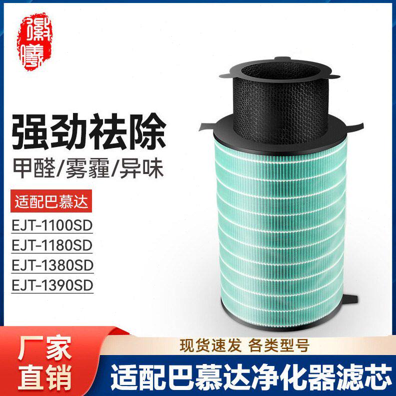 徽曦适配BALMUDA巴慕达空气净化器EJT-1100滤芯1180 1380 1390 SD