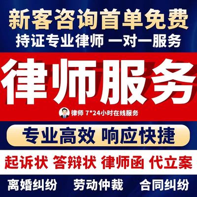 法律咨询律师在线服务合同协议离婚债务刑事房产劳动律师函起诉书