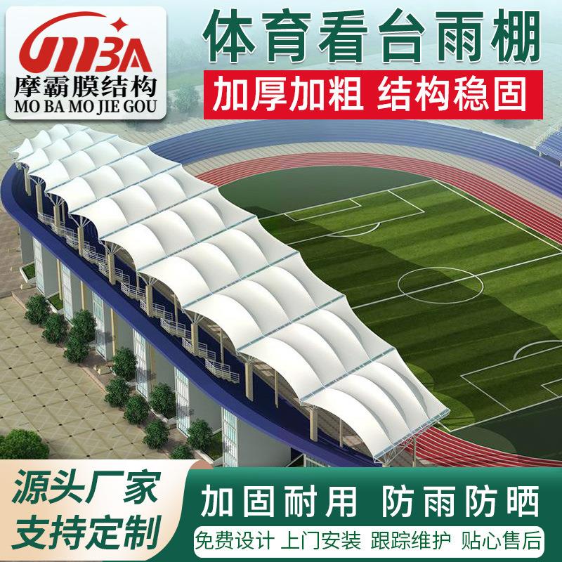 重庆体育看台遮阳棚膜结构张拉膜看台棚学校体育看台露天遮雨棚