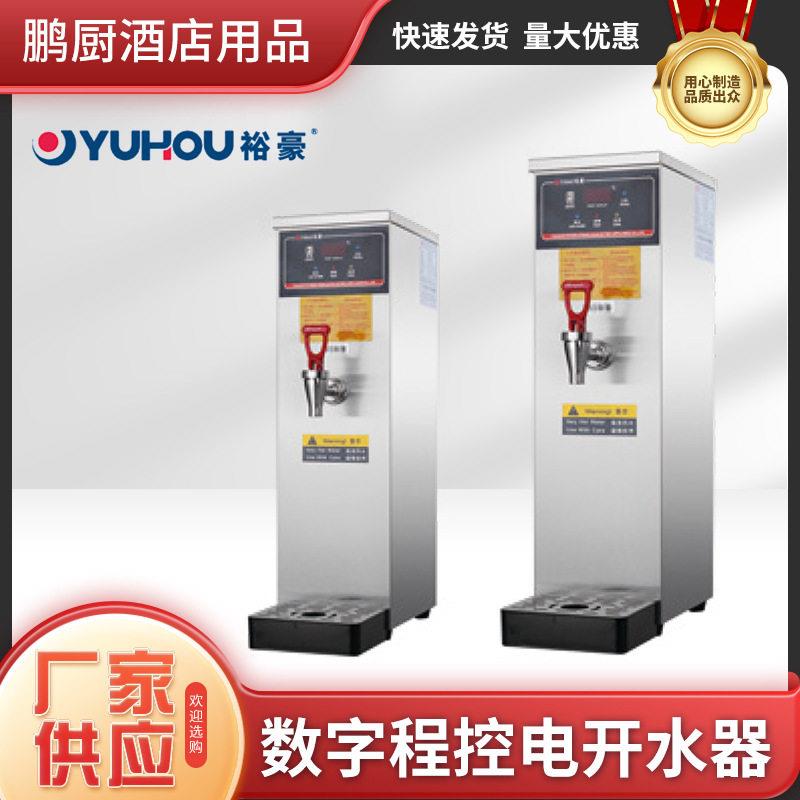 裕豪HK-10/30不锈钢电开水器开水机商用步进式电加热吧台全自动