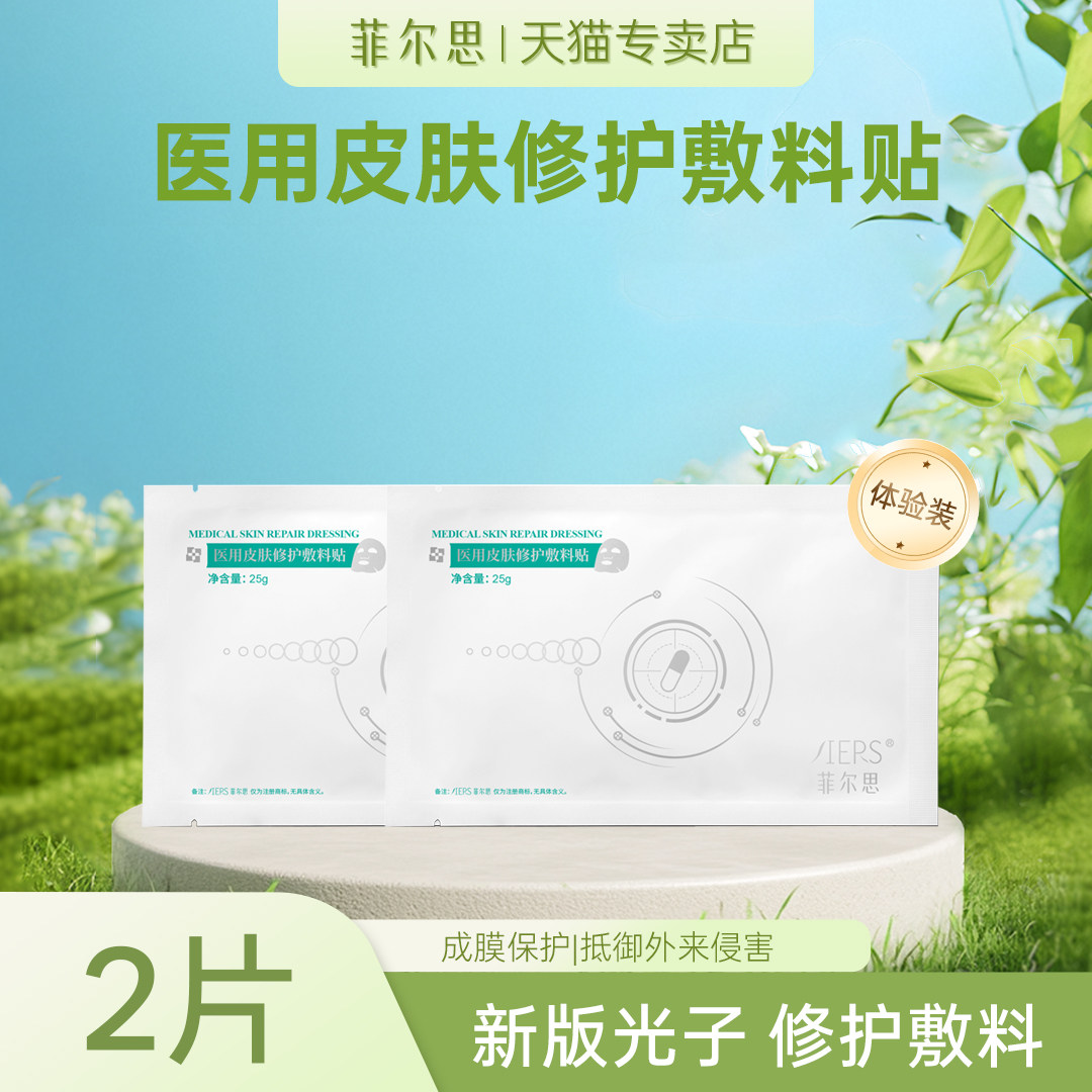 菲尔思光子医用冷敷贴敷料补水光针术后修护非面膜2片体验