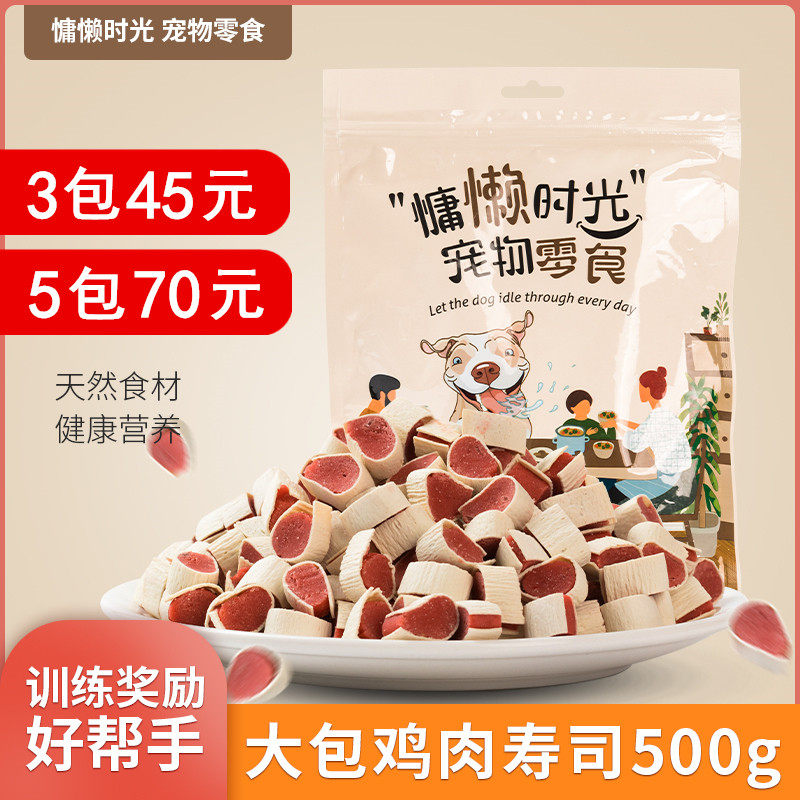 慵懒时光狗狗零食鸡肉鳕鱼寿司500g泰迪金毛全犬期大小型犬通用