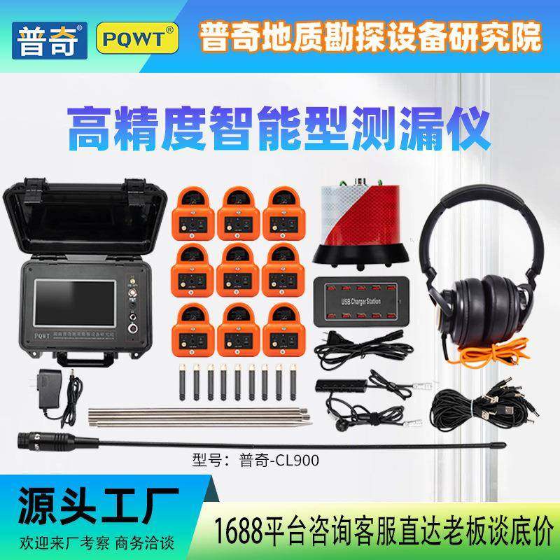 多探头漏水检测仪PQWT-CL900 全自动管道漏水检测仪精准定位