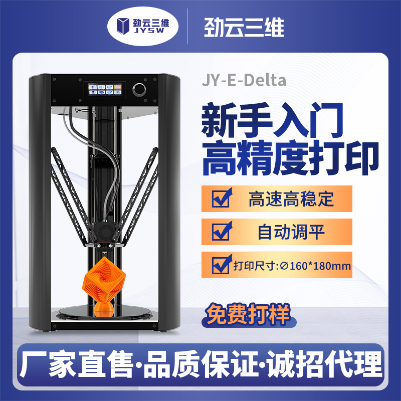 劲云三维3D打印机JY-E-delta高精度FDM桌面级家用自动调平diy全套