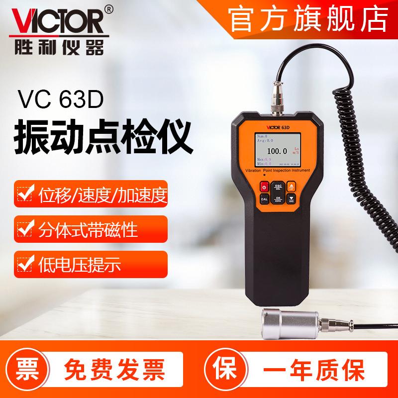 仪器 VC63D/63E 振动测试仪 震动检测仪 高精度便携式测振仪
