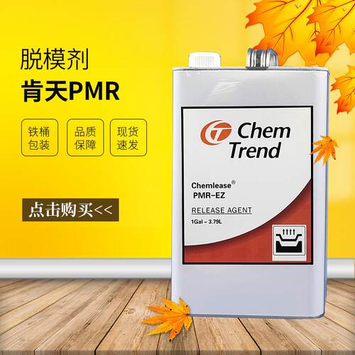 【万青】肯天脱模剂PMR-EZ 1加仑 水蜡 玻璃钢脱模剂 现货