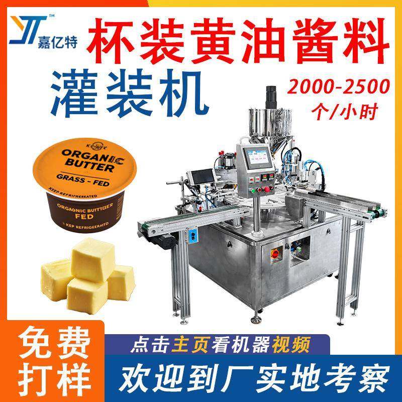 全自动黄油杯装灌装机 奶油酸奶炼乳包装机器 糖浆液体酱料封口机