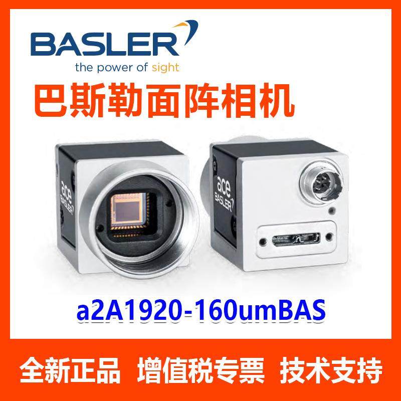 正品 巴斯勒 工业相机  a2A1920-160umBAS 面阵相机 CMOS