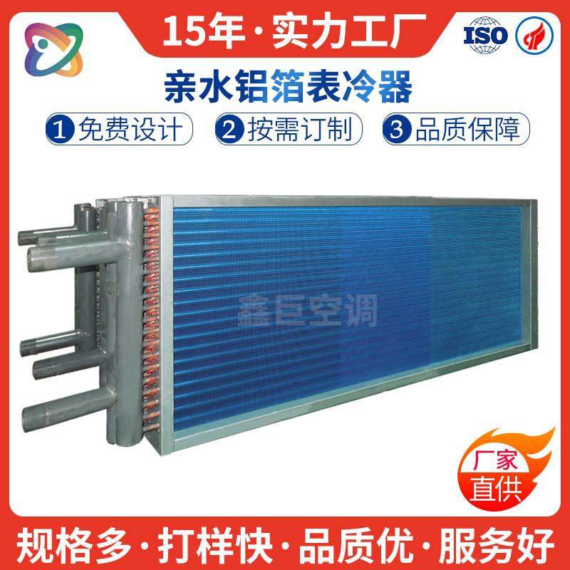 工业空调换热器不锈钢板式冷凝表冷器铜管铝翅片翅片式换热器