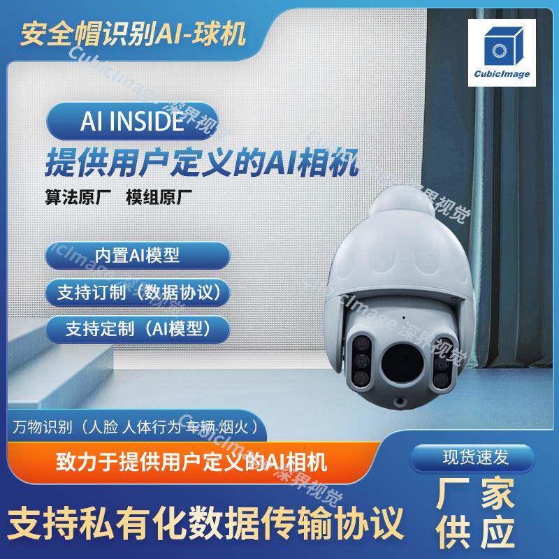 安全帽识别AI球机H.265/H.264视频压缩技术内置AI算法厂家供应
