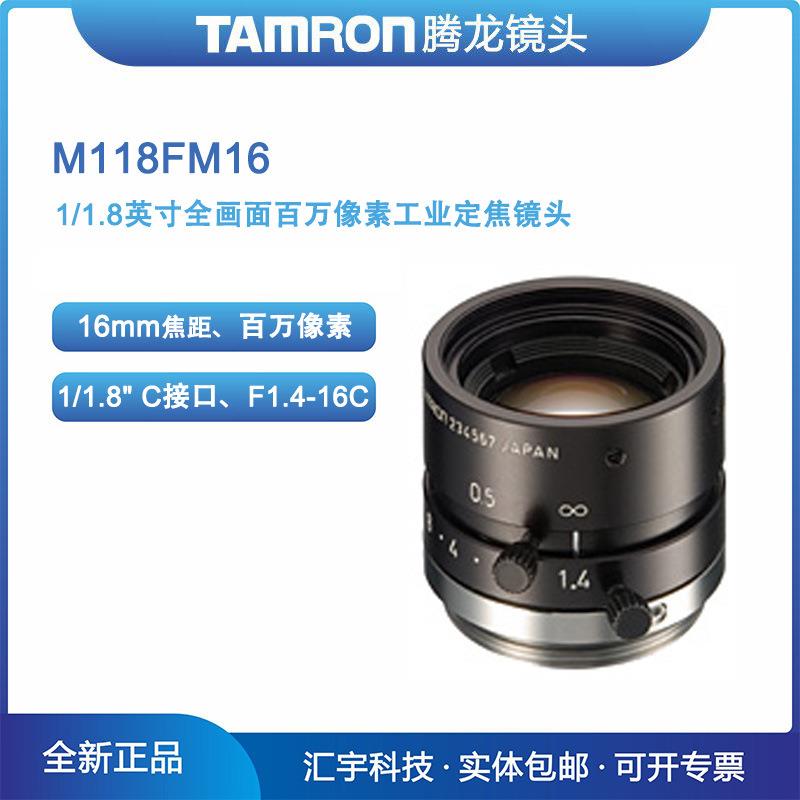 M118FM16 TAMRON 1/1.8英寸全画面百万像素16mm工业镜头