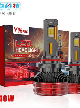 V96四铜管汽车LED大灯240w大功率超亮灯泡H7H4H1高亮聚光大灯