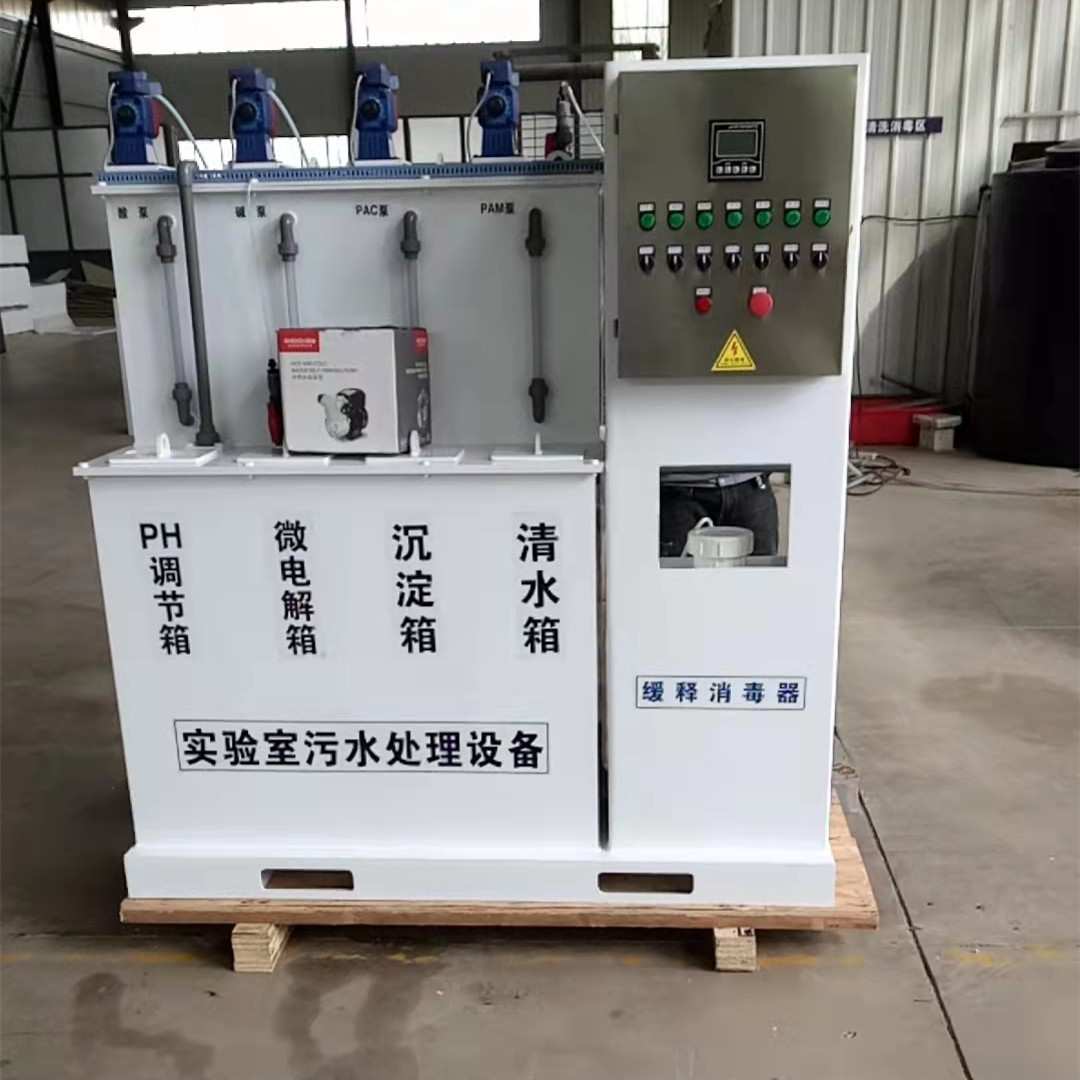 防疫站检验科废水处理消毒系统 实验室污水处理消毒设备 出水清澈
