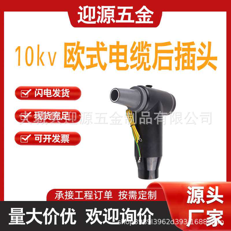10kv欧式电缆后插头避雷器电缆分支箱附件T型带屏蔽高压插拔头
