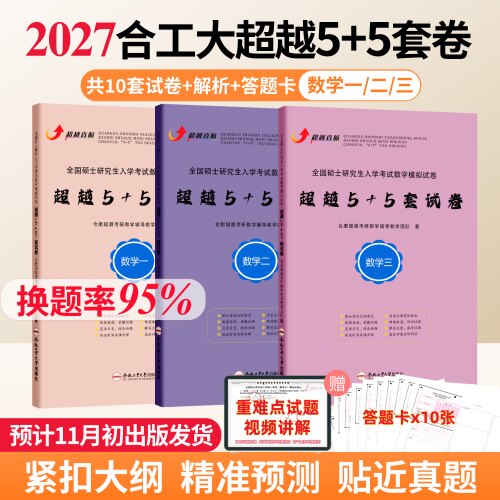2027合工大5套卷超越5+5套卷