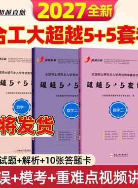 2027合工大5套卷超越5+5套卷