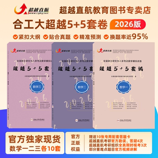 官方正版 5套卷数学一二三含试题答案解析勘误答疑冲刺5套卷押题5套卷超越10套卷考研数学冲刺模拟押题卷 2026合工大五套卷超越5