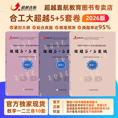 官方正版】2026合工大五套卷超越5+5套卷数学一二三含试题答案解析勘误答疑冲刺5套卷押题5套卷超越10套卷考研数学冲刺模拟押题卷