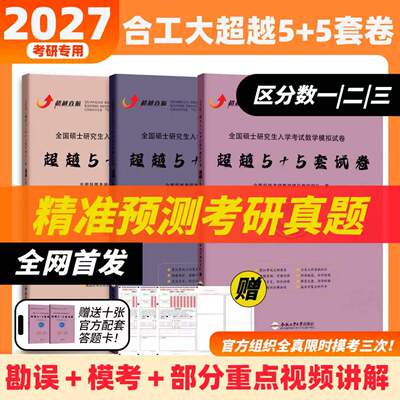 2027合工大5套卷超越5+5套卷