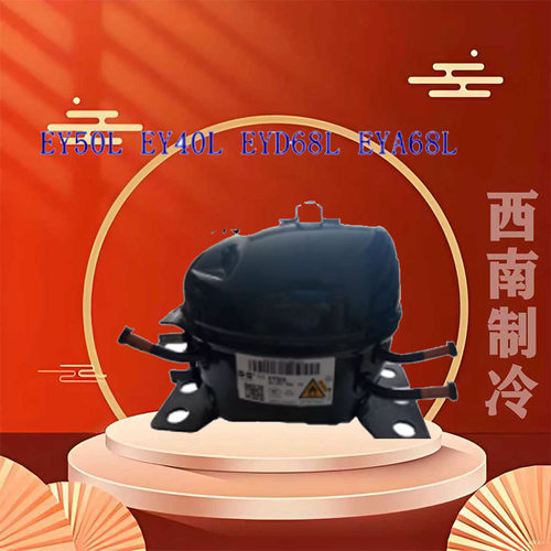 全新华光R134冰箱压缩机制冷