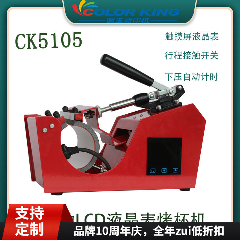 欧美 LCD液晶表控制 11OZ马克杯印杯机 CK5105 欧式烤杯机
