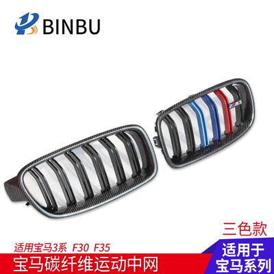 适用宝马3系碳纤维中网三色改装M3F30F35BMW3系栅栏亮黑