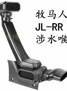 新款牧马人18-22款RR涉水喉JL涉水器高位进气口进气管越野改装