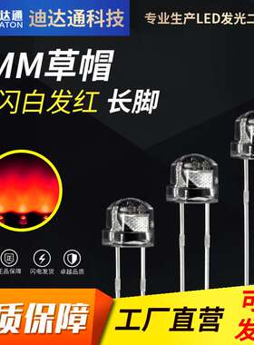 F5草帽白发红单闪长脚 频率1.5Hz草帽单闪红 草帽自闪红色灯珠