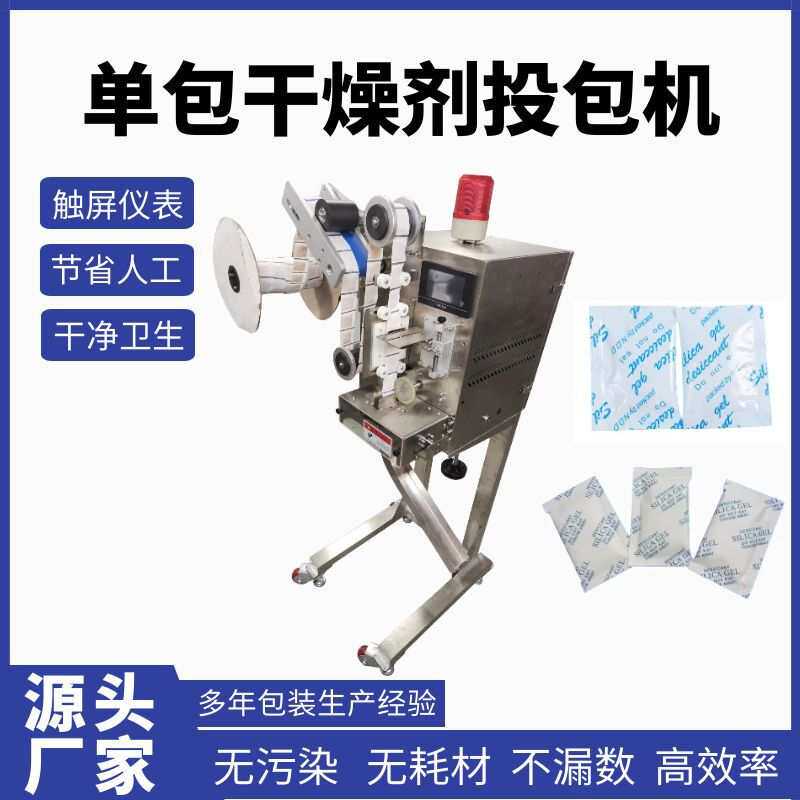 干燥剂单包投包机三边封干燥剂投包机无纺布干燥剂防潮珠投放机厂