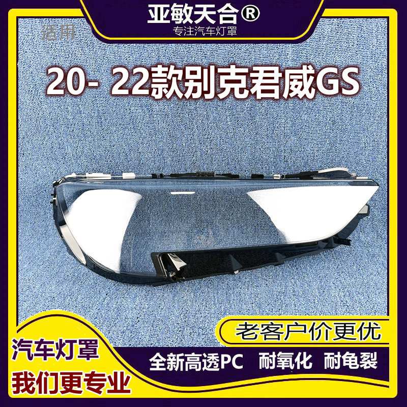 适用于别克威朗大灯罩 20-21款别克威朗大灯灯罩 透明灯壳 灯面罩