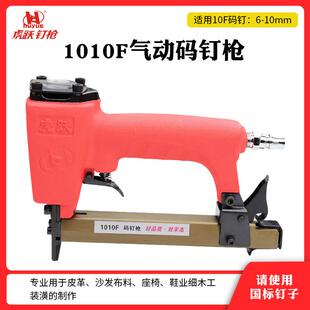虎跃1010F气动码钉枪木工马丁枪1010f码钉枪坐垫气排枪1013码钉枪