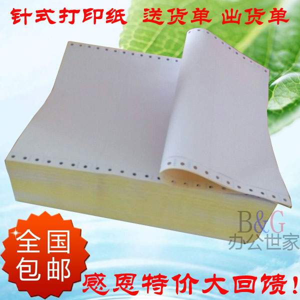 针式打印纸一联二联三联四联五联六联A4a5A5连打纸电脑送货单包邮