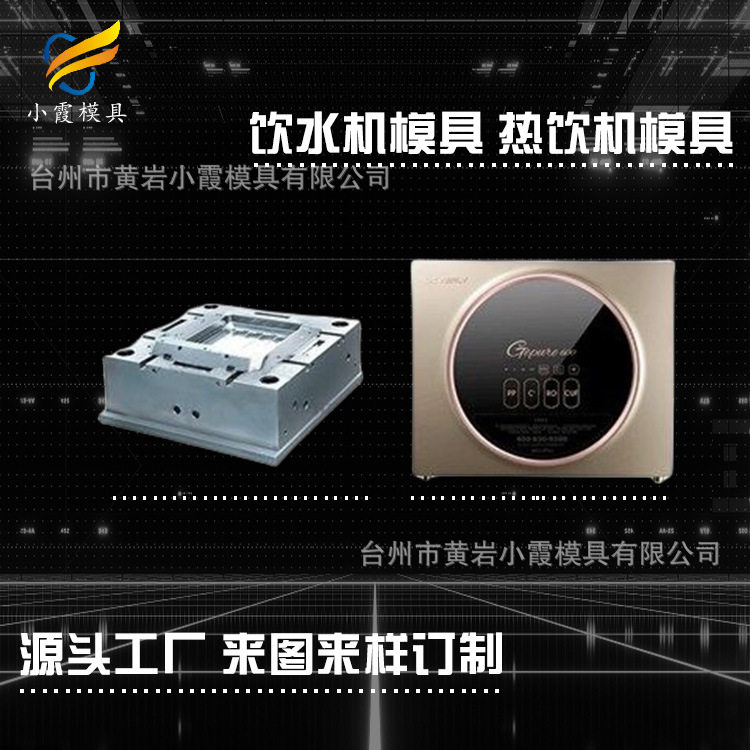 饮水机外壳模具工厂 塑胶饮水机外壳模具加工 塑料饮水机外壳模具