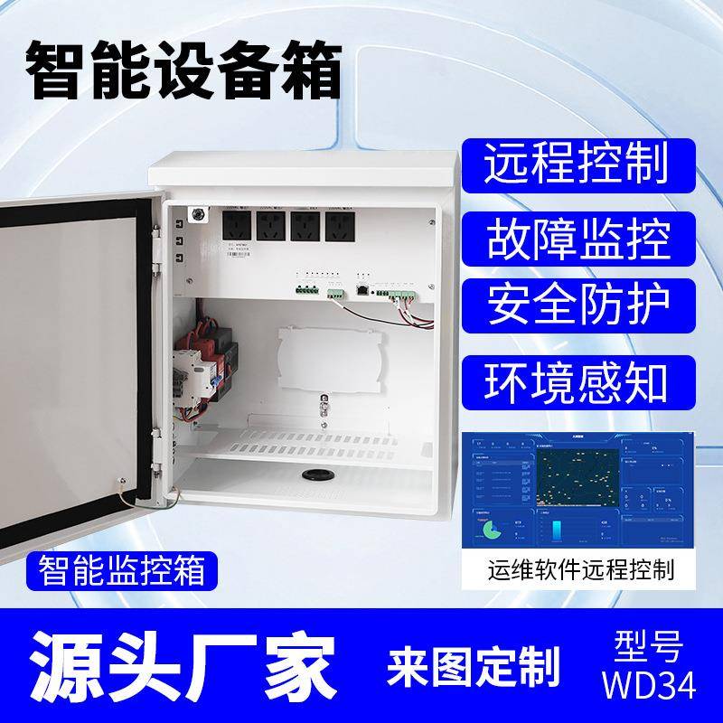 室外智能管理控制机箱监控运维视频配电箱户外防水抱杆控制设备箱
