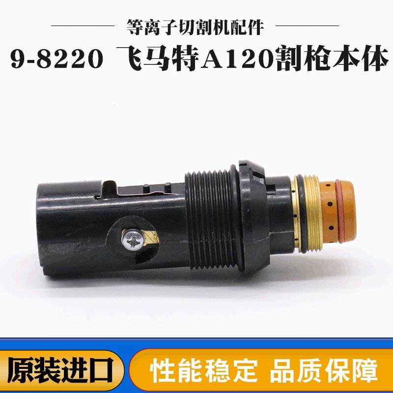 割枪A120飞马特等离子切割机枪头配件销售焊割配件电极喷嘴