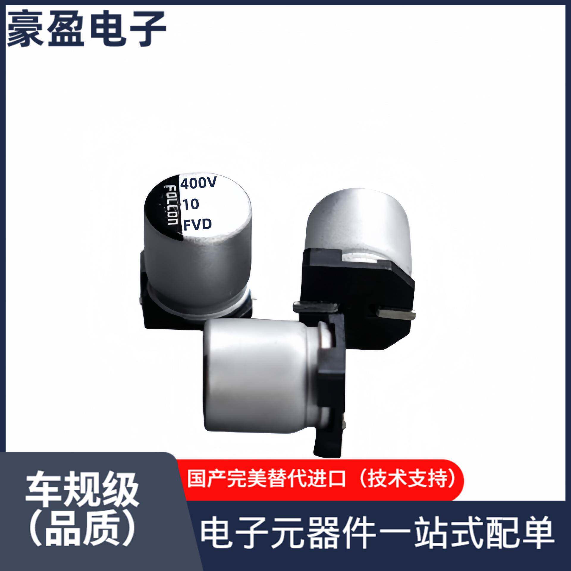电解电容贴片10uF400V10*12.5富隆型号齐全替代可定VT