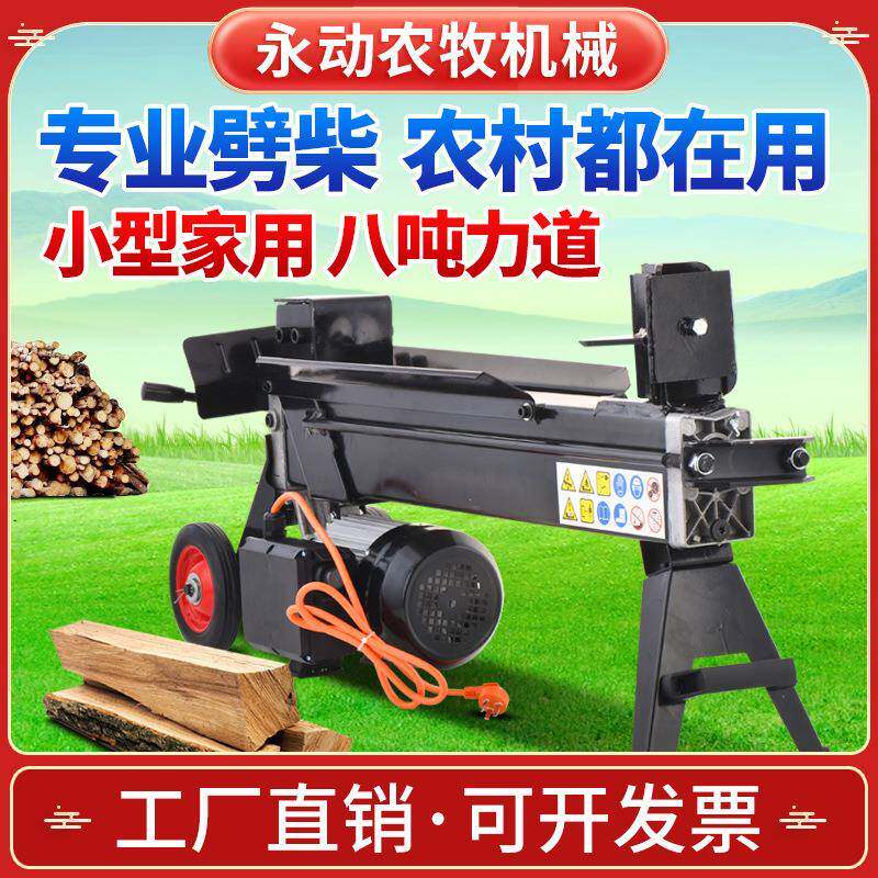 小型家用劈柴机电动破柴机液压劈木机农村砍柴机全自动劈柴8T