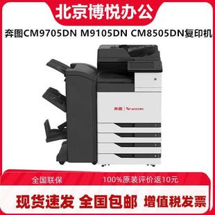 奔图CM9705DNM9105DNCM8505DNCM265adn打印机A3彩色复印一体机