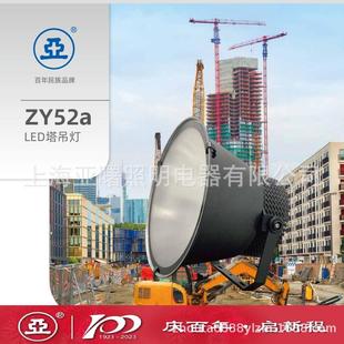 上海亚明ZY52a 5700K建筑之星亚字牌LED投光泛光灯工厂灯 480DV23