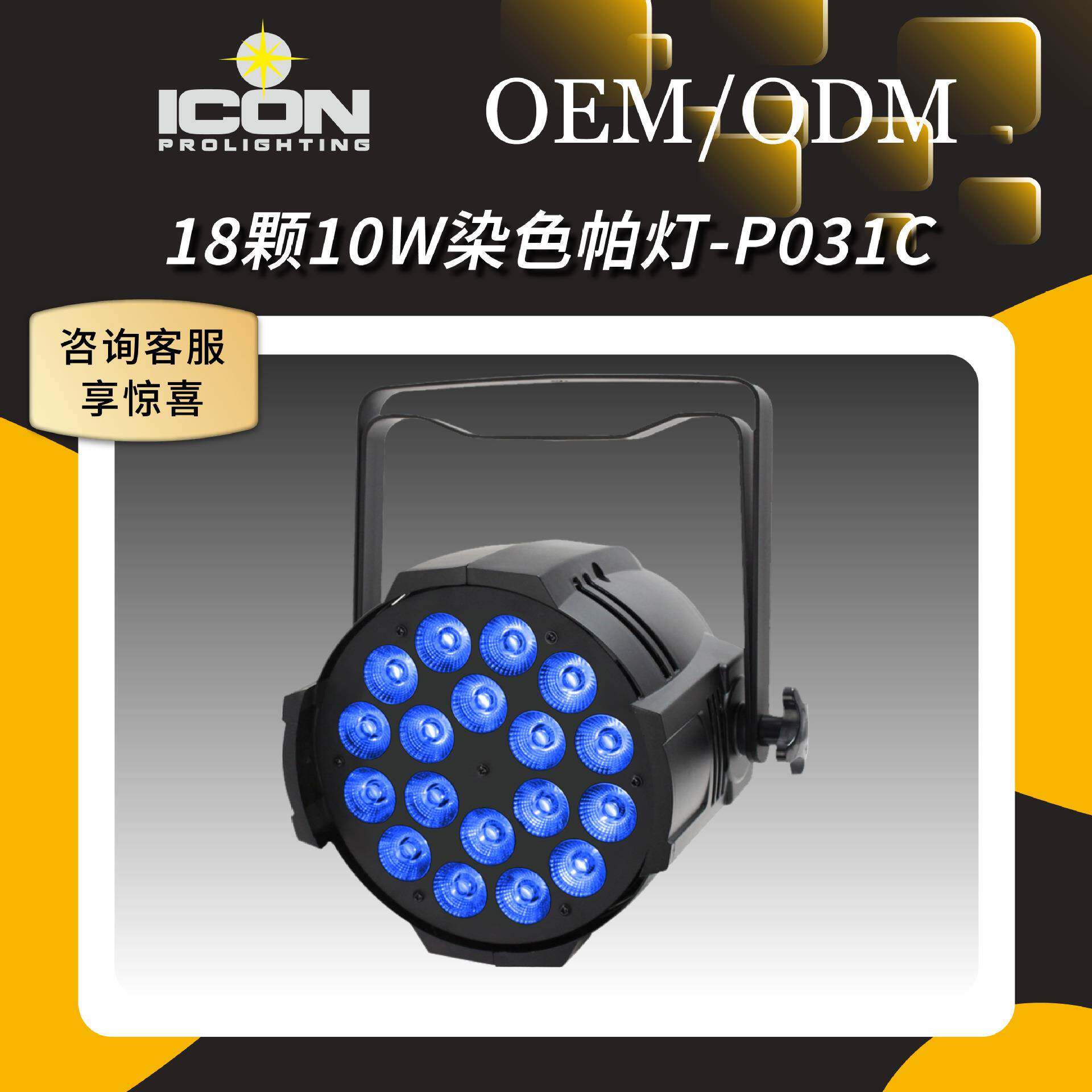 18颗10瓦LED四合一灯珠室内染色灯帕灯背景投光灯舞台灯光