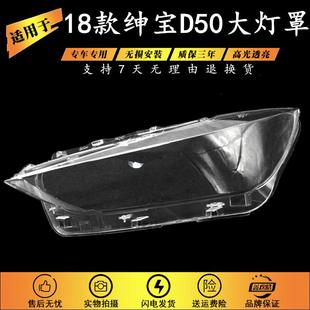 适用于18款 绅宝D50前大灯灯罩前大灯透明灯罩大灯壳玻璃灯壳