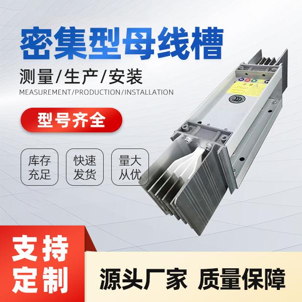 XLC插接母线槽耐火封闭式母线密集型母线槽供应CFW绝缘母线槽