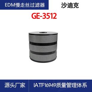 慢走丝过滤器适用沙迪克机床过滤器线切割滤芯340 300