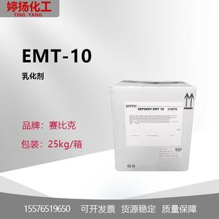 法国赛比克SEPINOVEMT 10乳化剂emt10乳化剂EMT10
